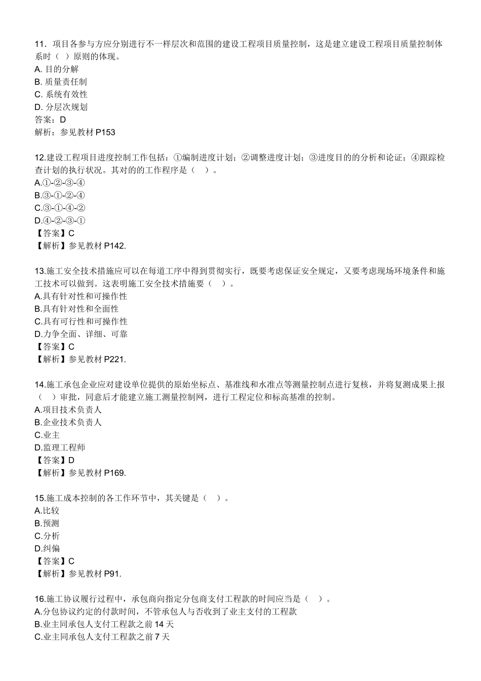2025年一级建造师项目管理历年真题答案教学总结_第3页