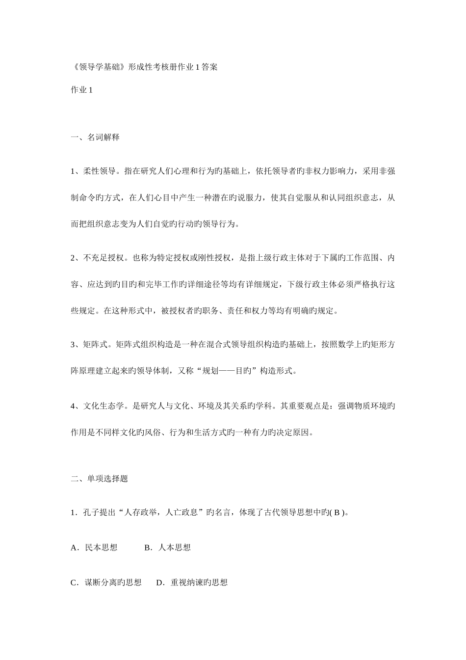2025年领导学基础形成性考核册作业答案_第1页