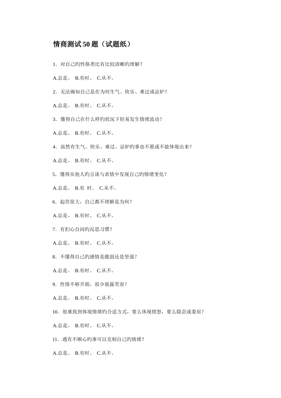 2025年面试情商测试试题及答案和分析_第1页