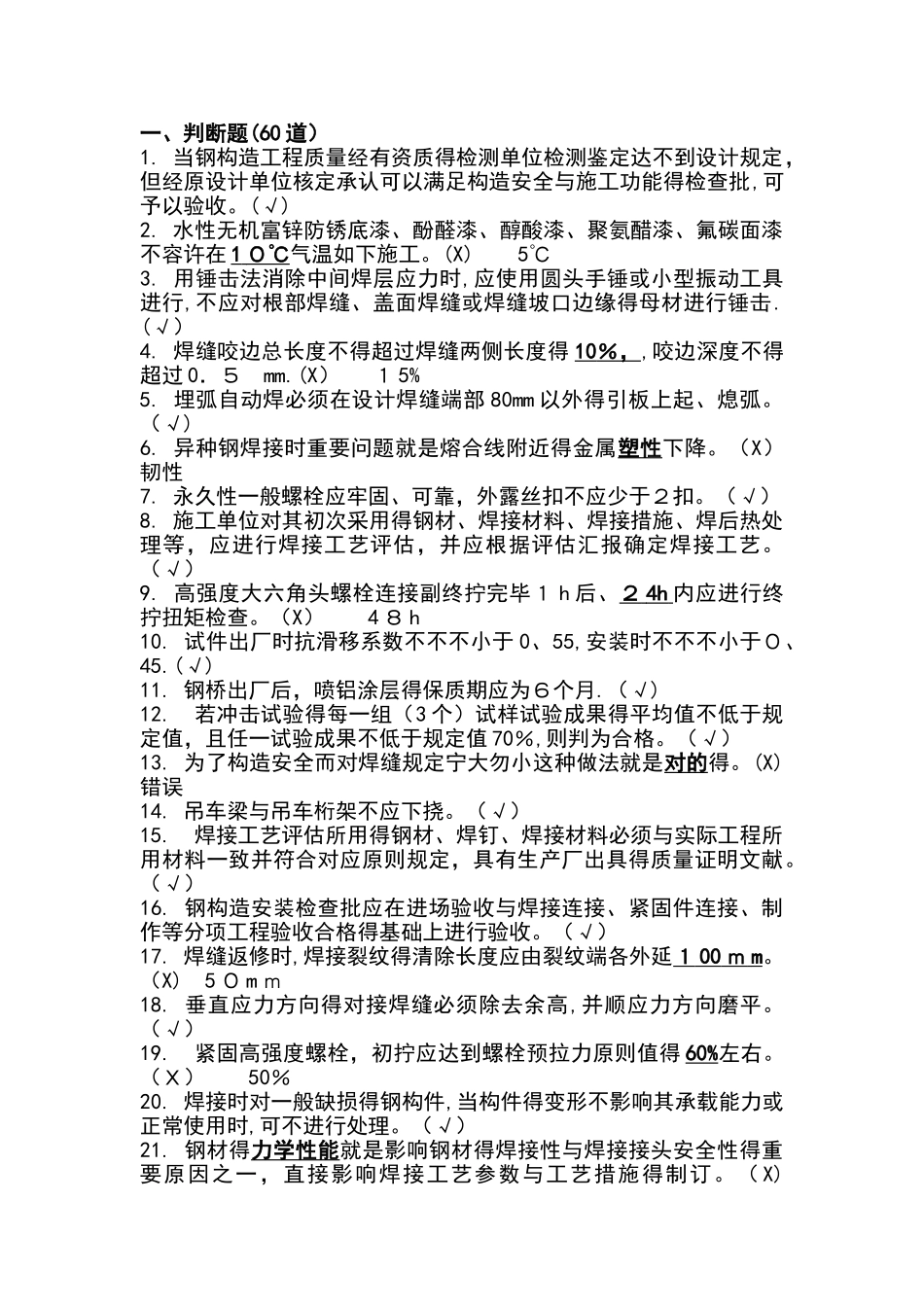 2025年钢结构判断选择题库_第1页