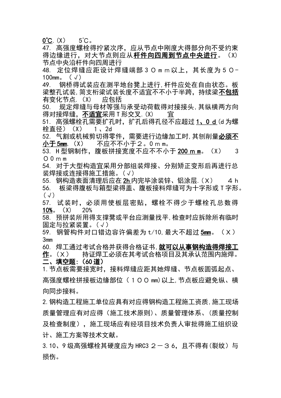 2025年钢结构判断选择题库_第3页