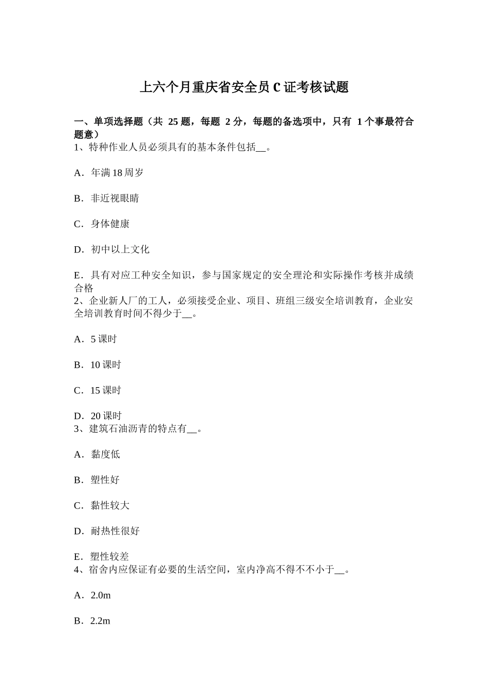 2025年上半年重庆省安全员C证考核试题_第1页