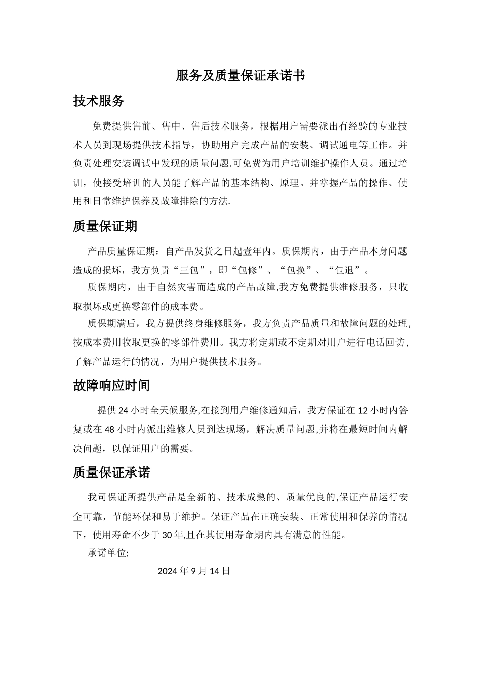 服务及质量保证承诺书_第1页