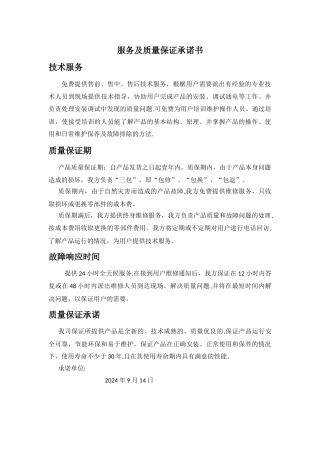服务及质量保证承诺书