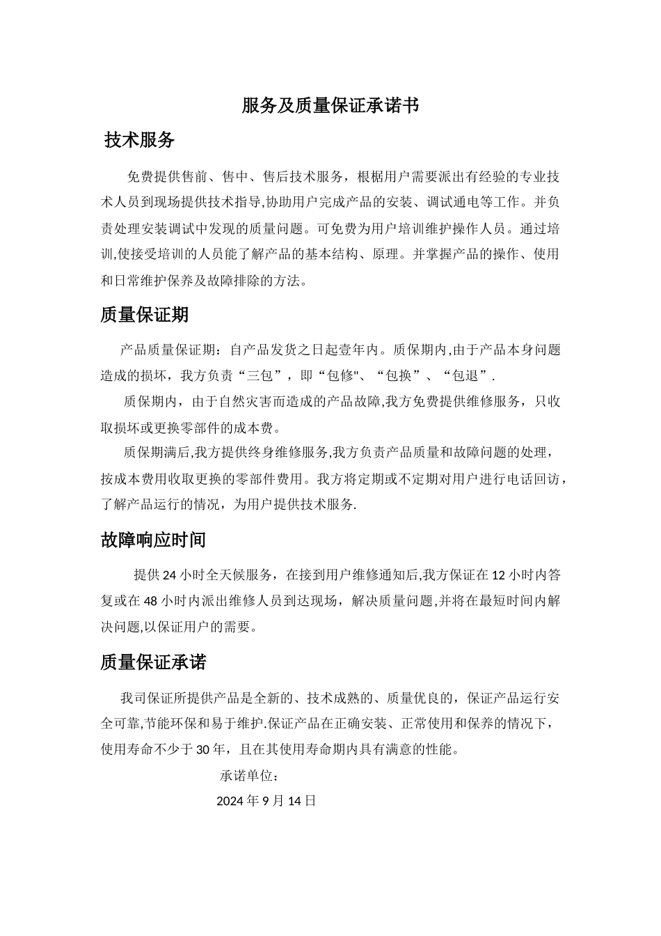 服务及质量保证承诺书_第1页