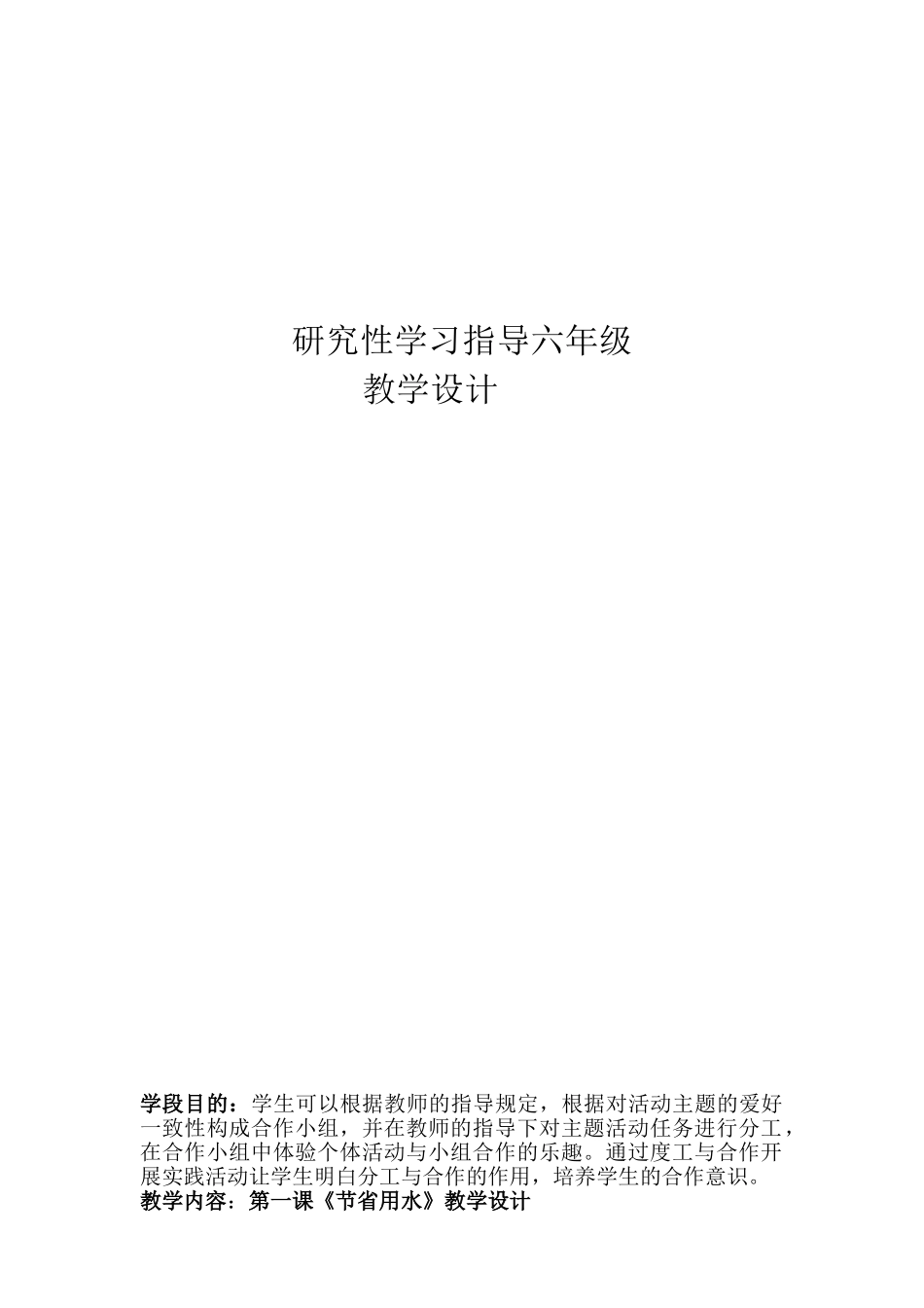 2025年小学研究性学习全册教案教学内容_第1页