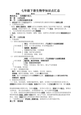 2025年七年级下册生物学知识点汇总27726资料