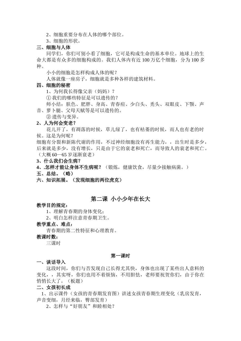 2025年小学六年级下册生命与健康全册教案资料_第2页