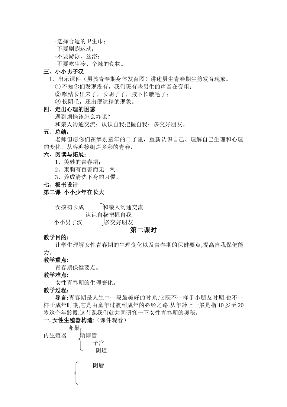 2025年小学六年级下册生命与健康全册教案资料_第3页