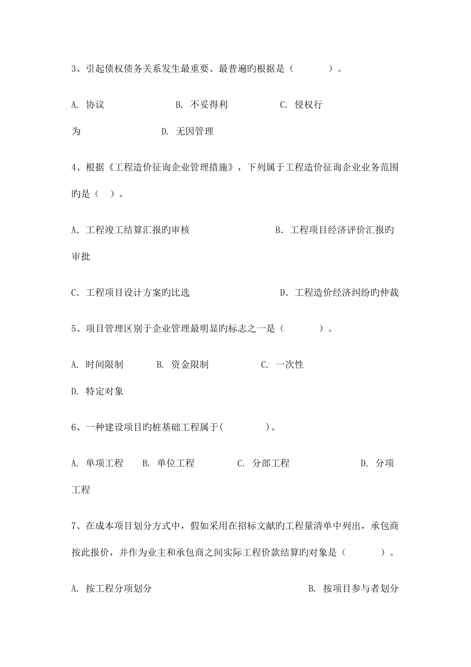 2025年重庆市造价员考试练习试题工程造价基础知识_第2页