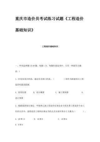 2025年重庆市造价员考试练习试题工程造价基础知识