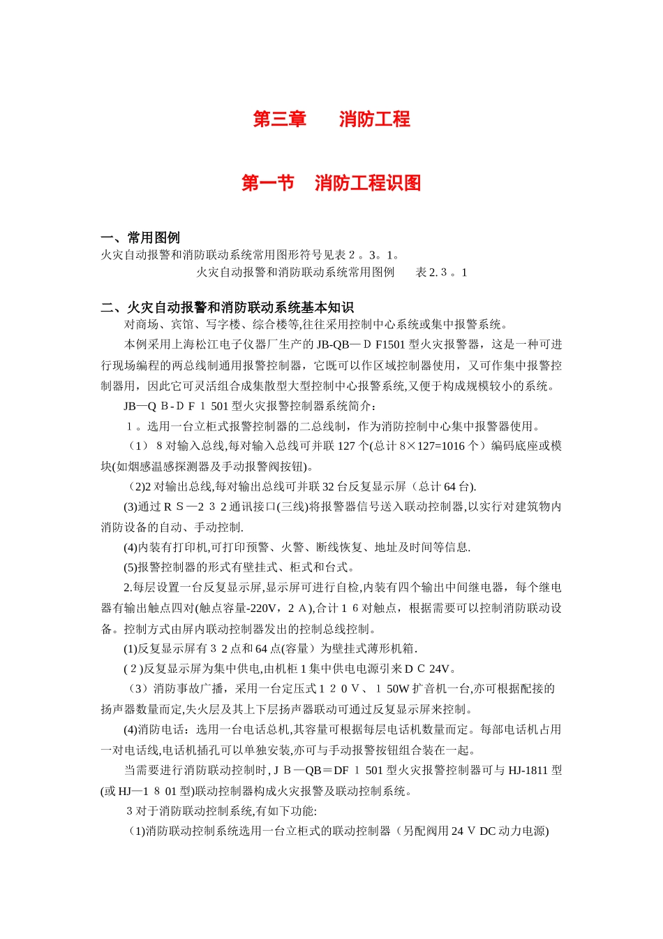 2025年第二篇第三章消防工程造价员_第1页