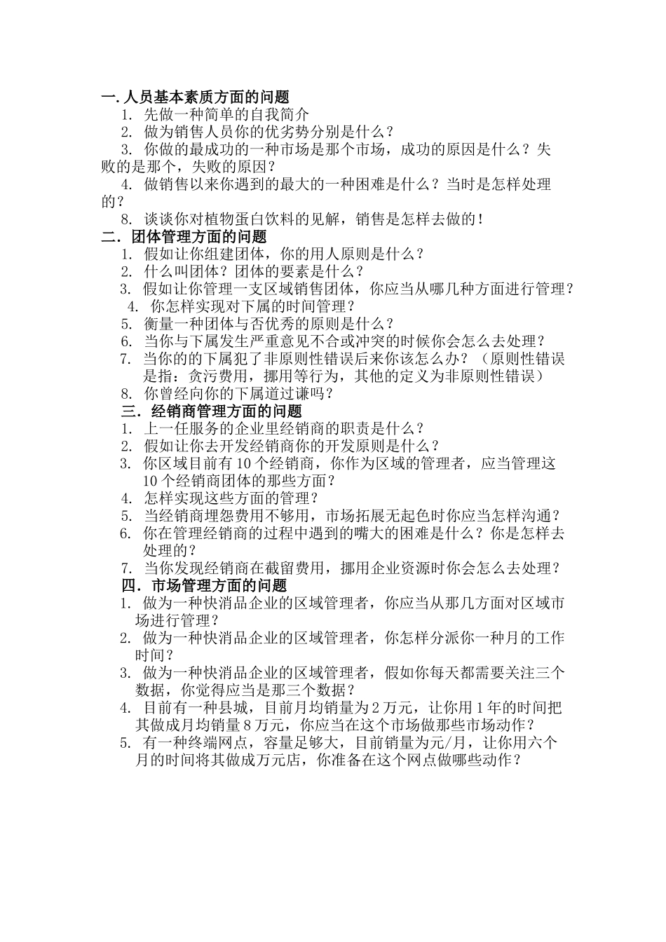 2025年区域经理面试题目_第1页