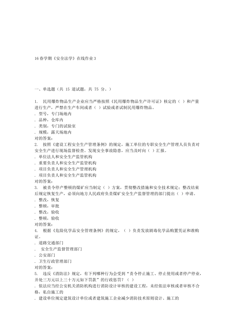 2025年东北大学学期《安全法学》在线作业_第1页