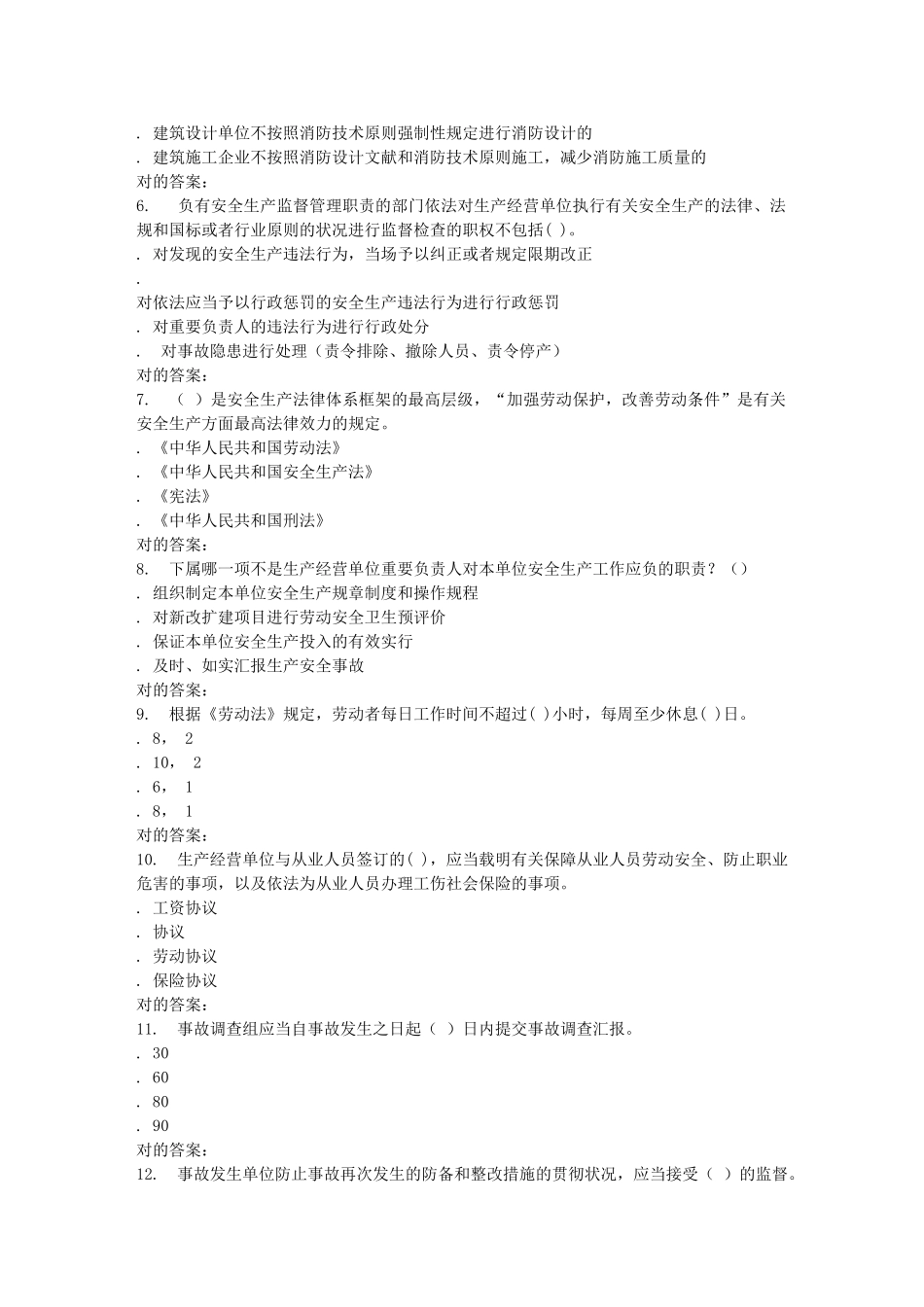 2025年东北大学学期《安全法学》在线作业_第2页