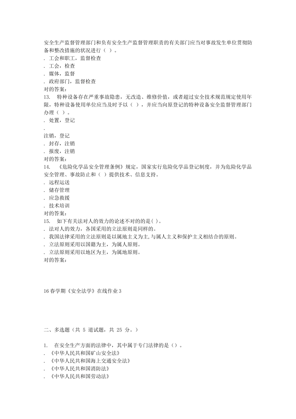 2025年东北大学学期《安全法学》在线作业_第3页