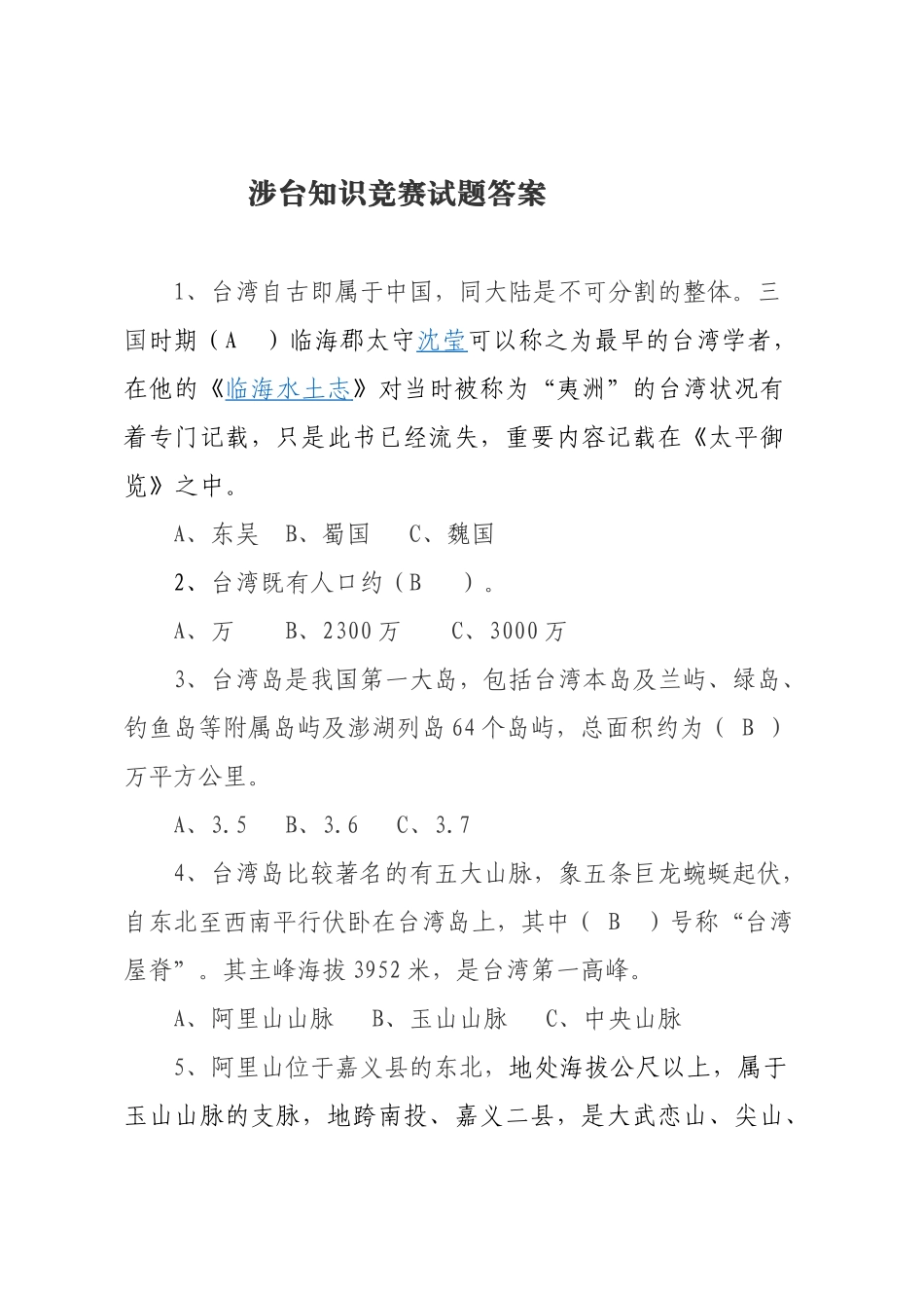 2025年涉台知识竞赛试题答案演示教学_第2页