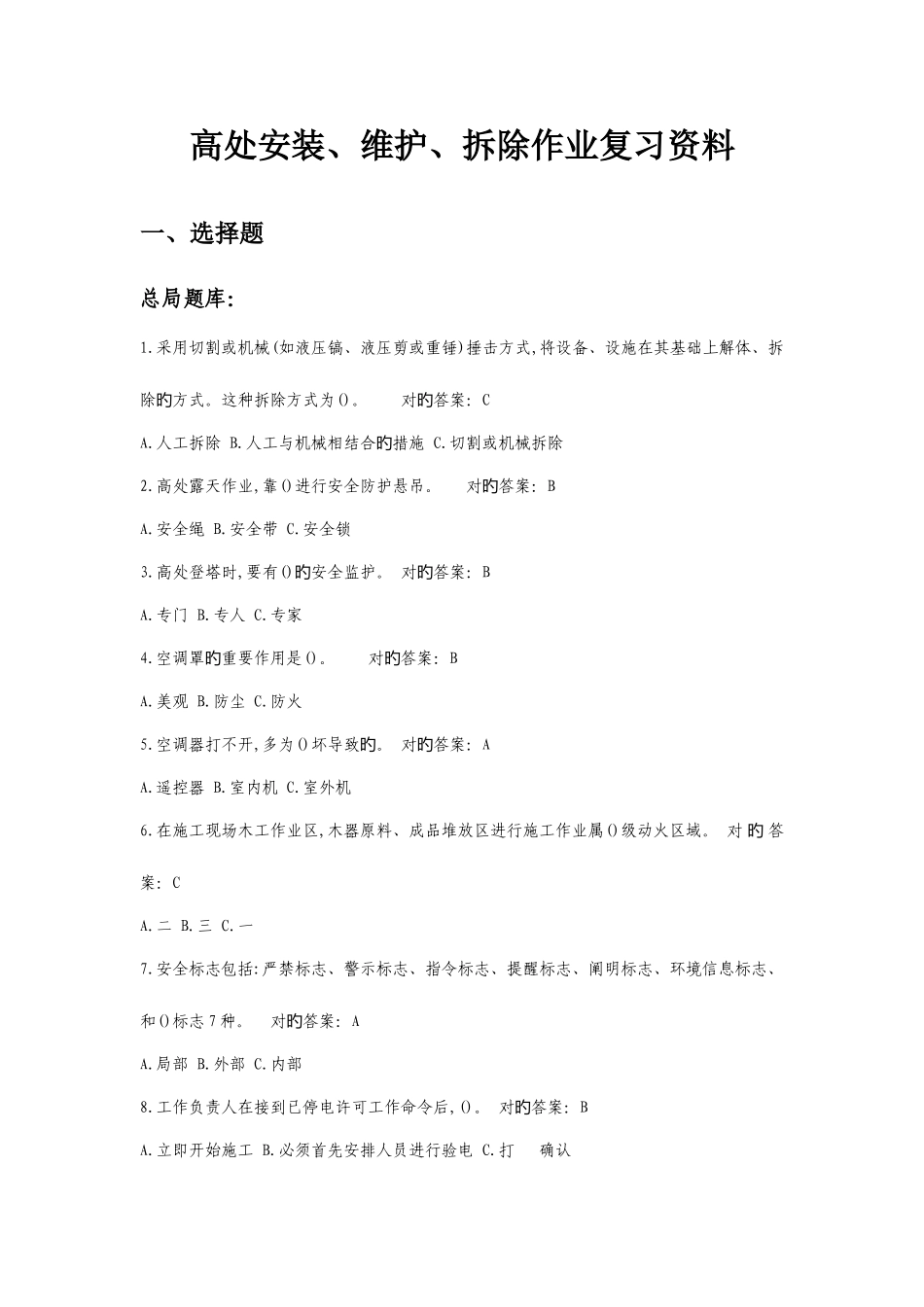 2025年高处作业总局题库_第1页