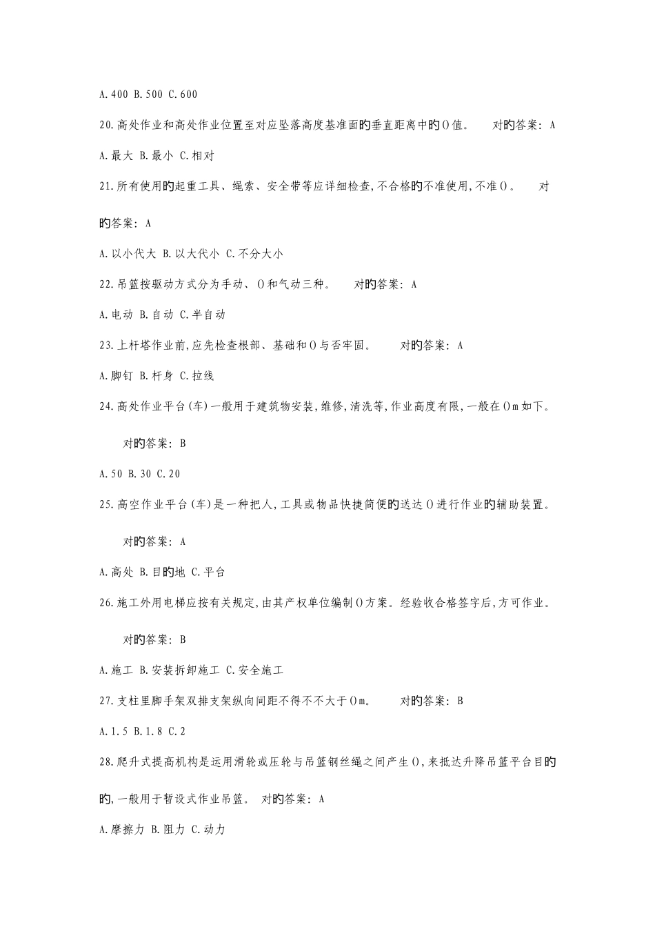 2025年高处作业总局题库_第3页