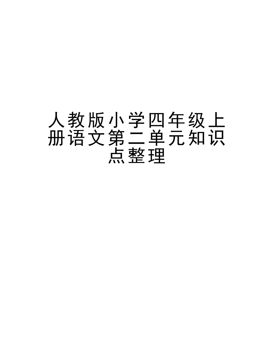 2025年人教版小学四年级上册语文第二单元知识点整理教学文稿_第1页
