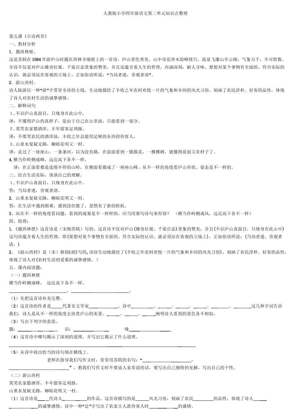 2025年人教版小学四年级上册语文第二单元知识点整理教学文稿_第2页