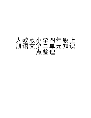 2025年人教版小学四年级上册语文第二单元知识点整理教学文稿