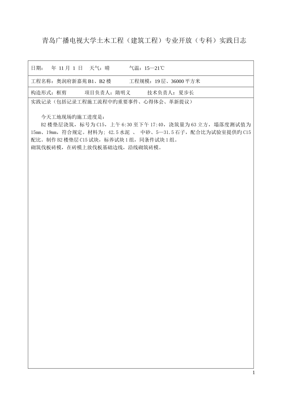 2025年青岛广播电视大学土木工程_第1页