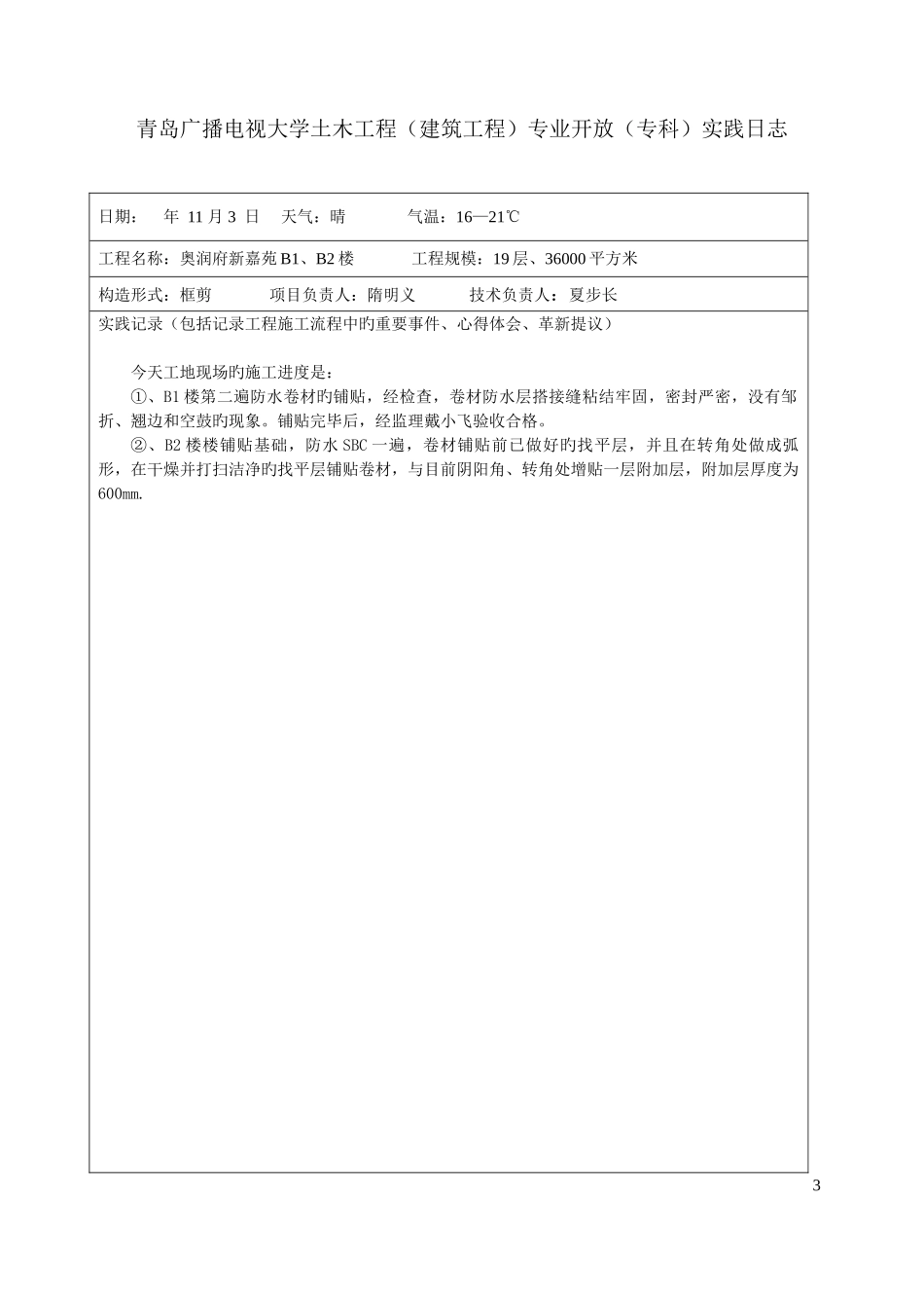 2025年青岛广播电视大学土木工程_第3页