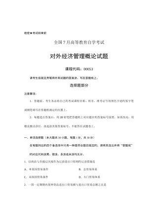 2025年全国7月自考对外经济管理概论试题课程代码