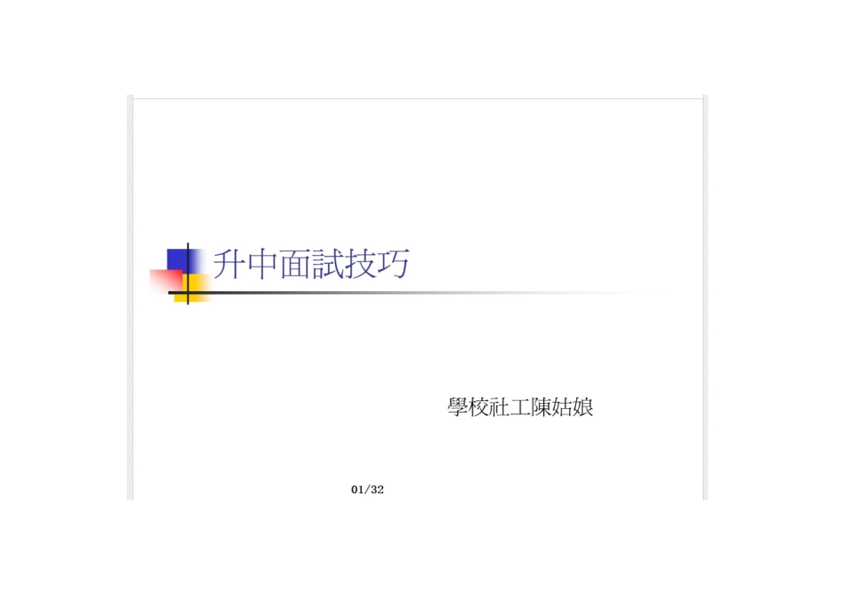 2025年香港升中面试技巧_第1页