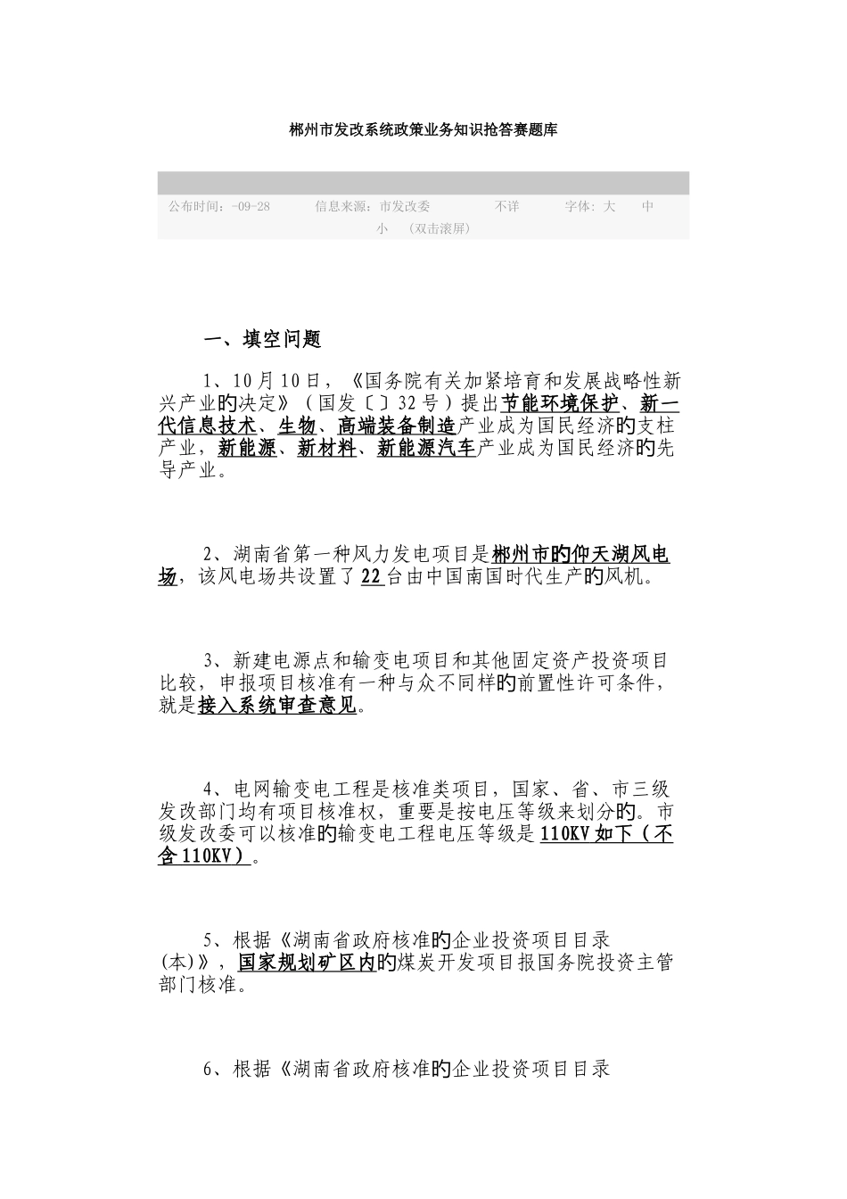2025年郴州市发改系统政策业务知识抢答赛题库_第1页