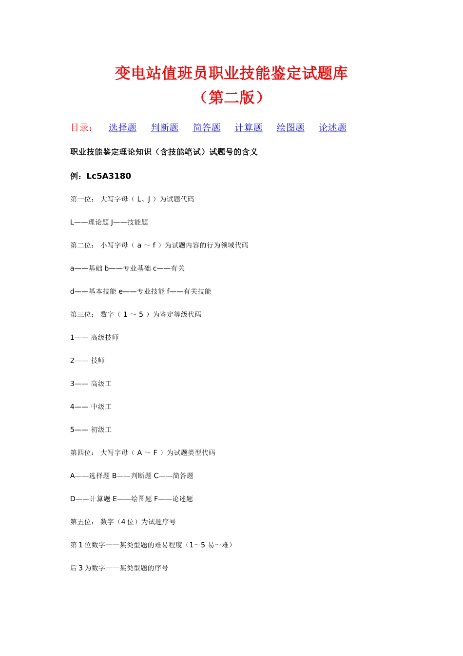 2025年题库变电站值班员职业技能鉴定试题库第二版全套_第1页