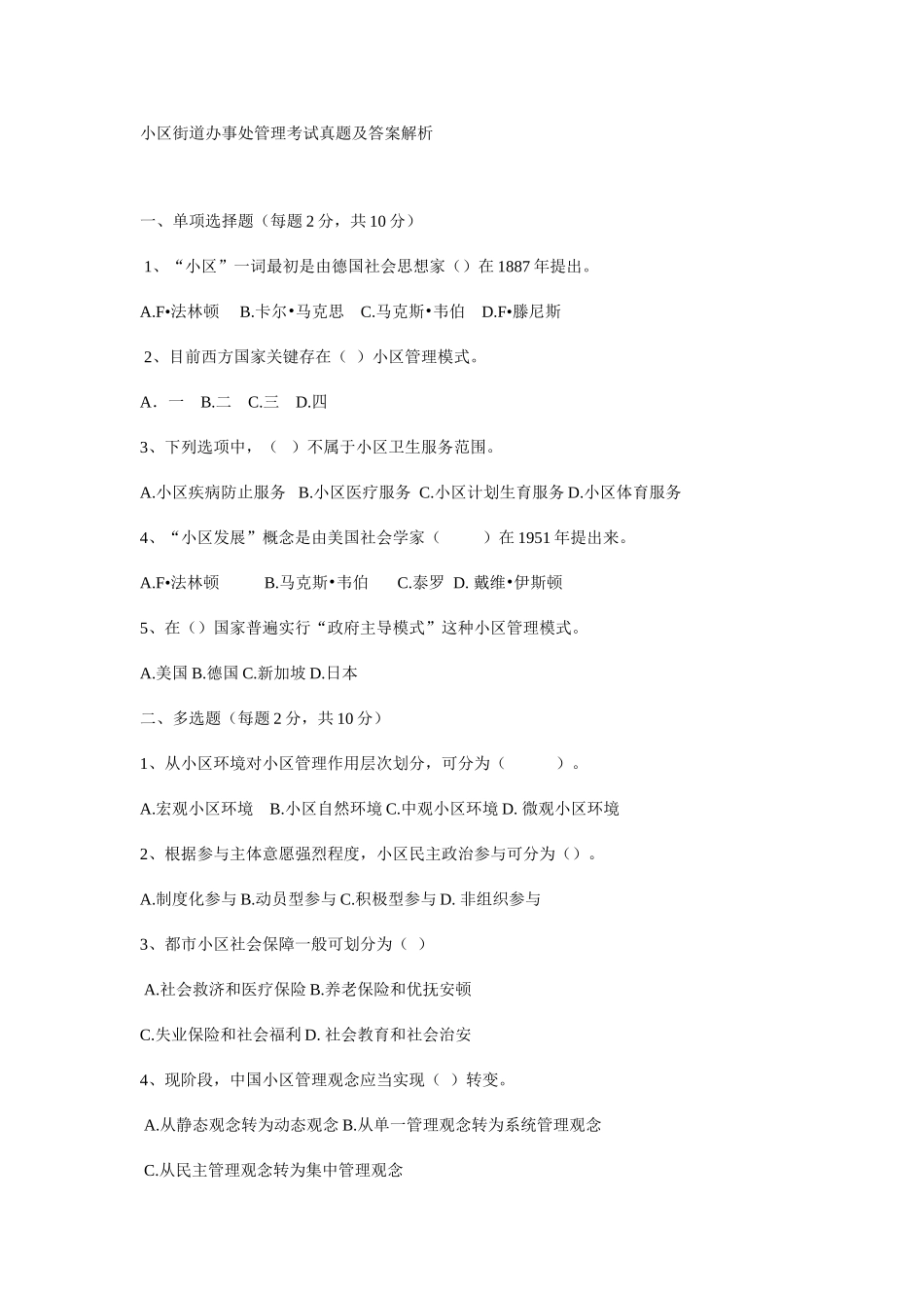 2025年社区街道办事处管理考试真题及答案解析_第1页