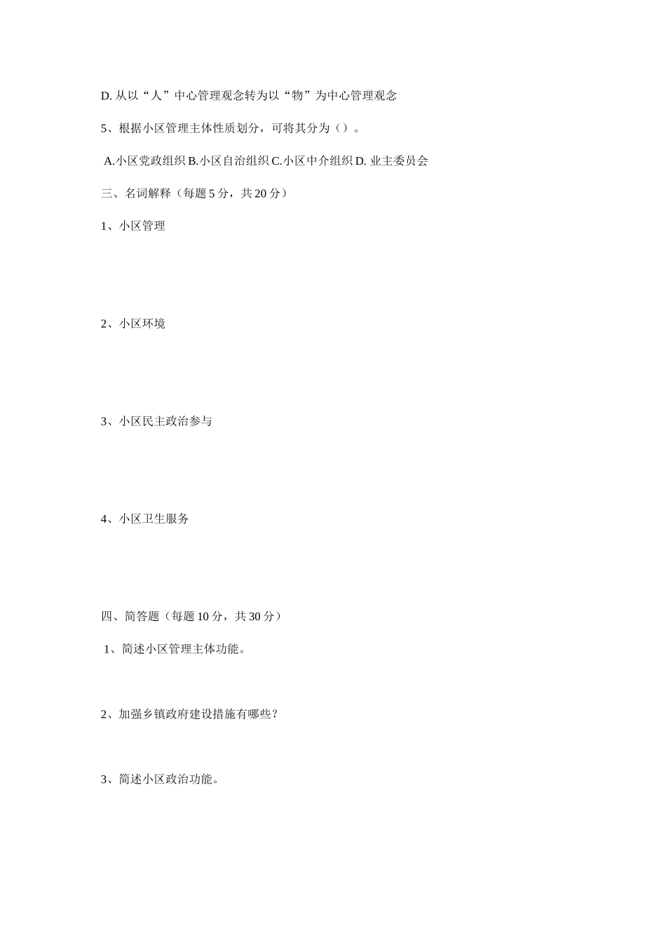 2025年社区街道办事处管理考试真题及答案解析_第2页
