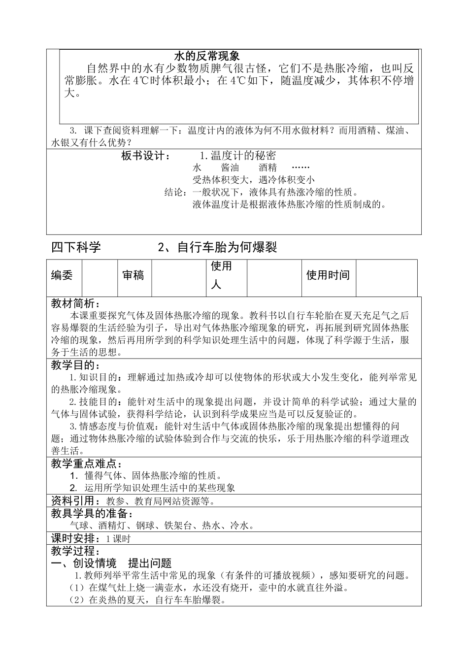 2025年青岛版小学四年级科学下册全册教案_第3页