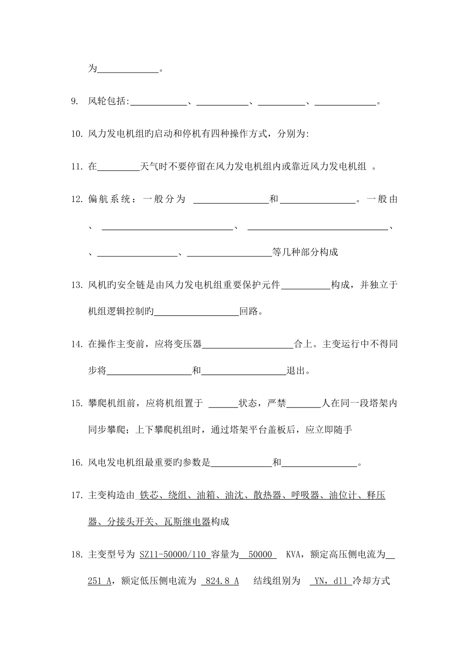 2025年风电发电运行人员培训题库_第2页