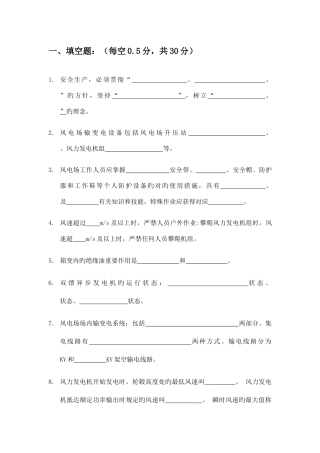 2025年风电发电运行人员培训题库