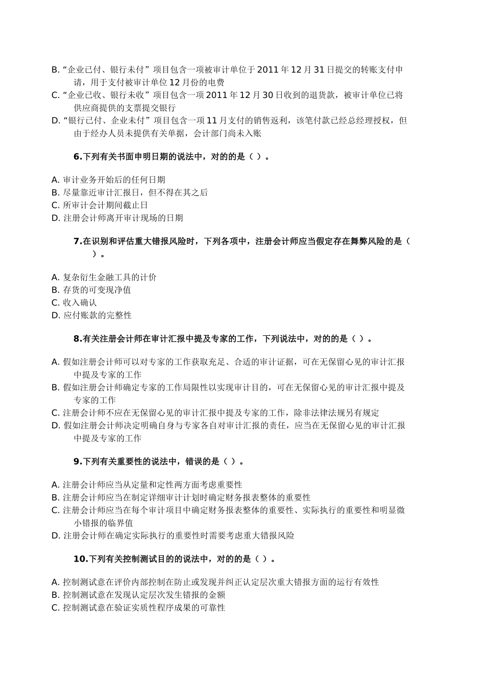 2025年注册会计师考试审计真题及答案B卷_第2页