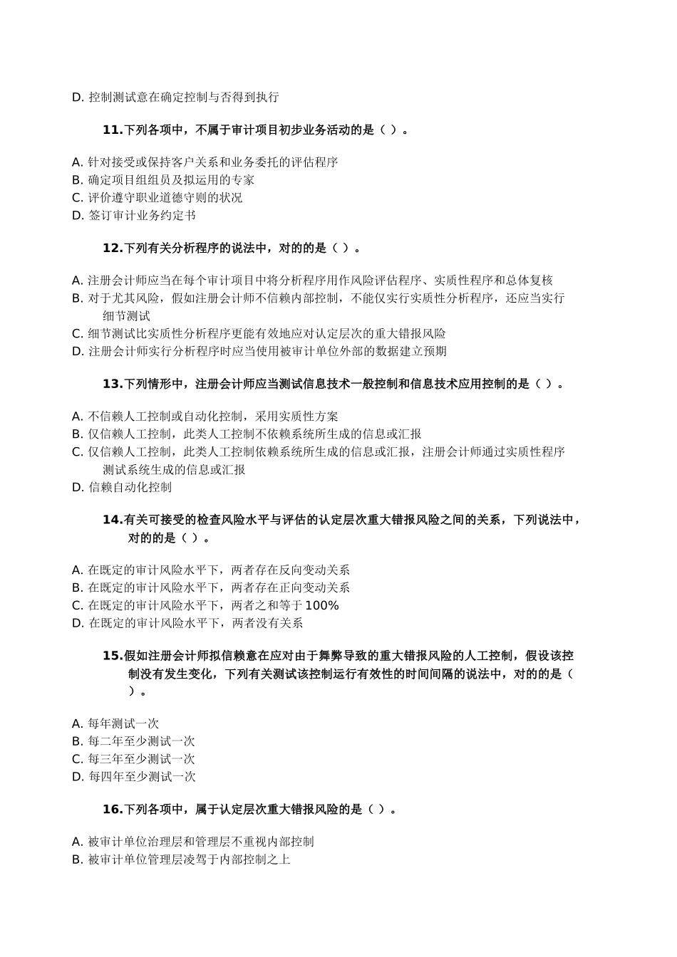 2025年注册会计师考试审计真题及答案B卷_第3页