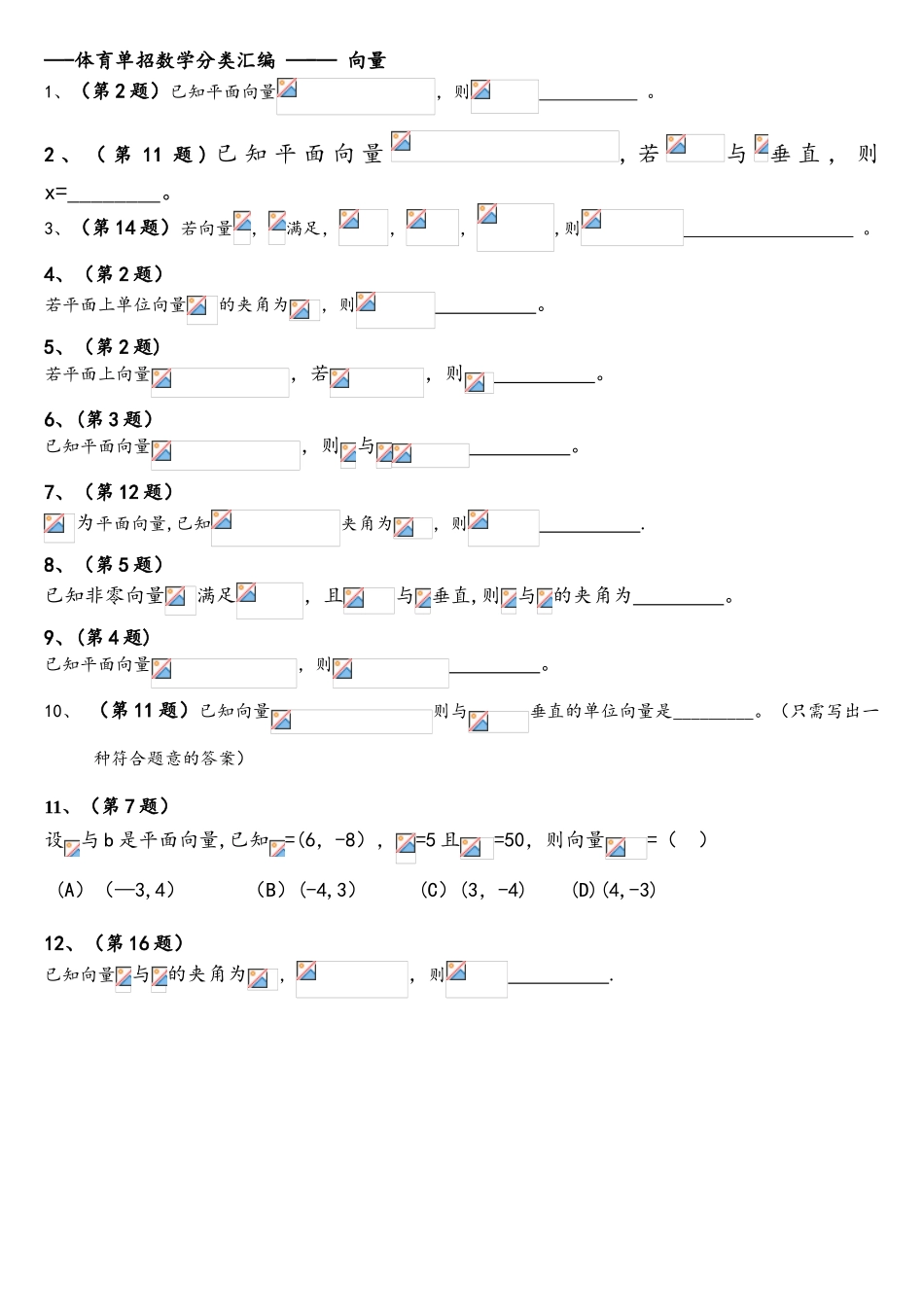 2025年体育单招历年数学试卷分类汇编向量_第1页