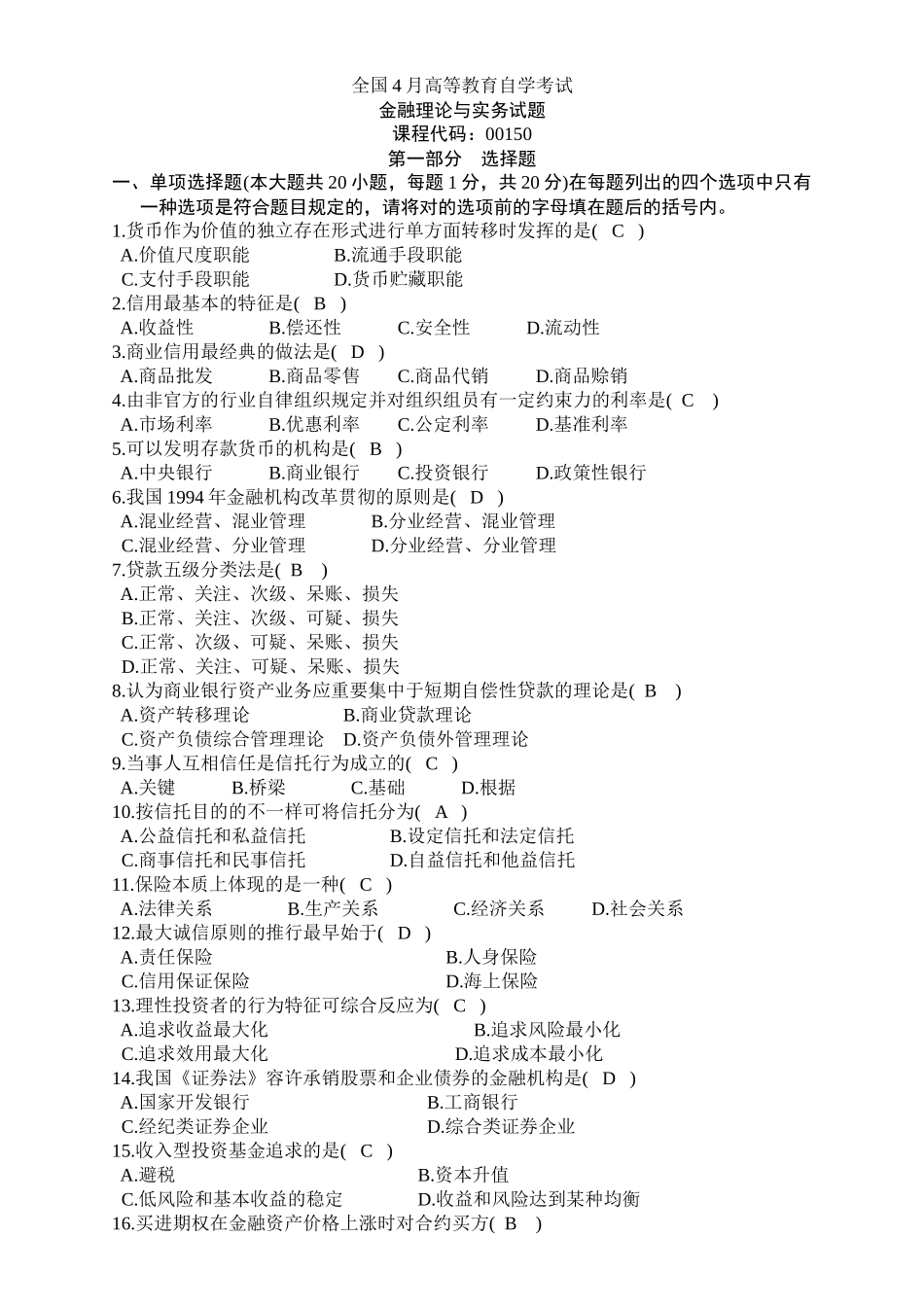 2025年金融理论与实务自学考试试题 _第1页