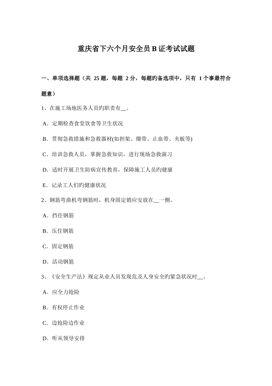 2025年重庆省下半年安全员B证考试试题_第1页