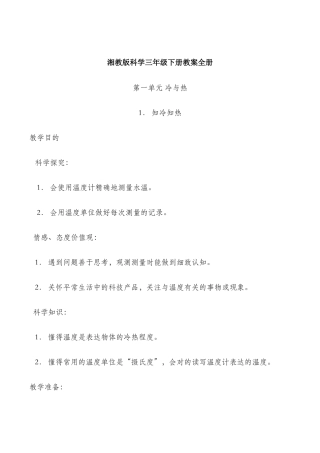 2025年湘教版科学三年级下册教案全册