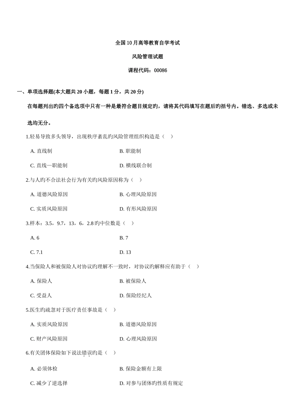 2025年风险管理自学考试模拟试题_第1页