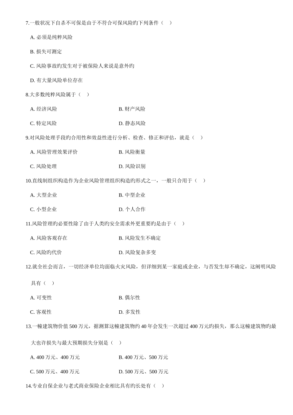 2025年风险管理自学考试模拟试题_第2页