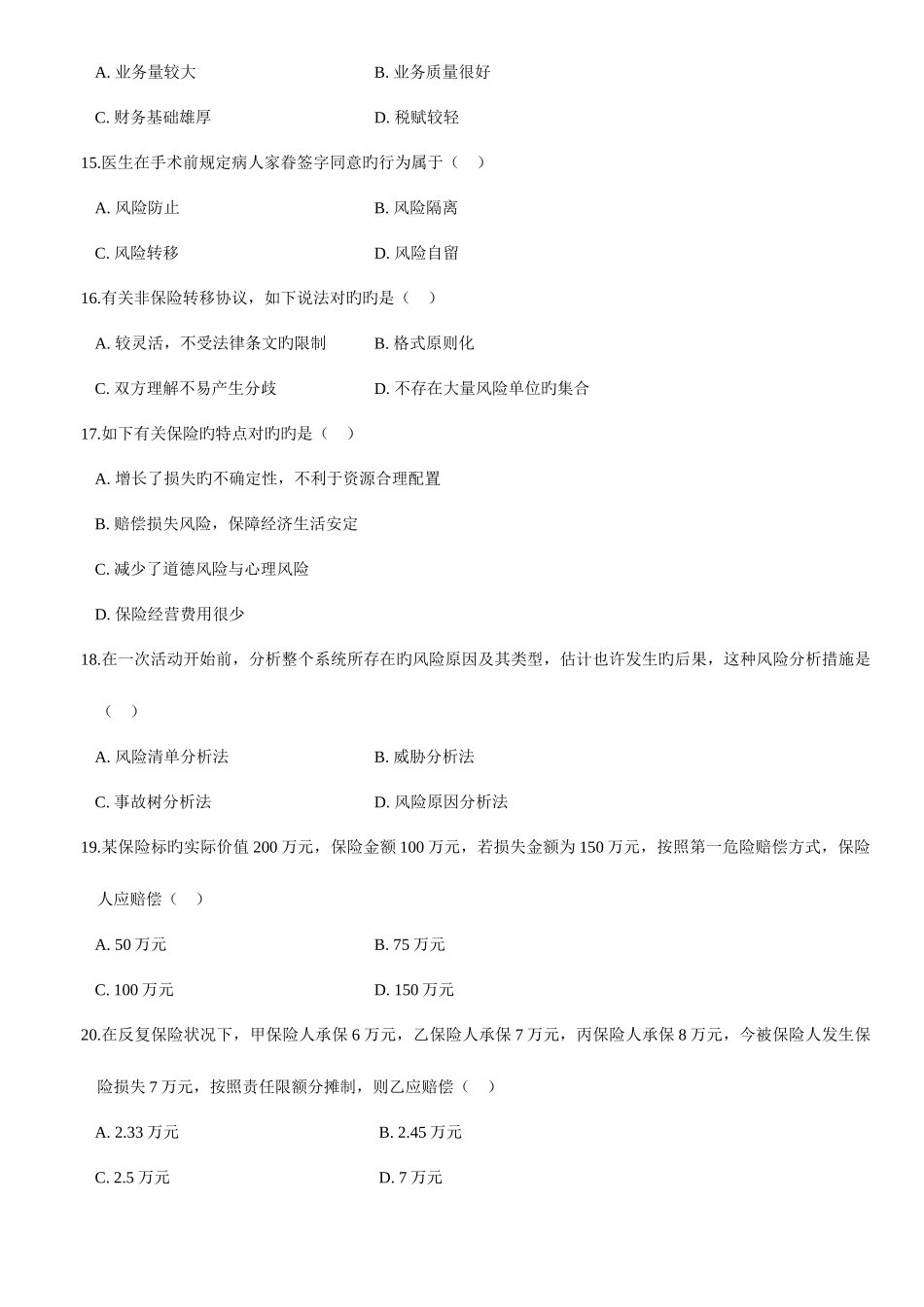 2025年风险管理自学考试模拟试题_第3页