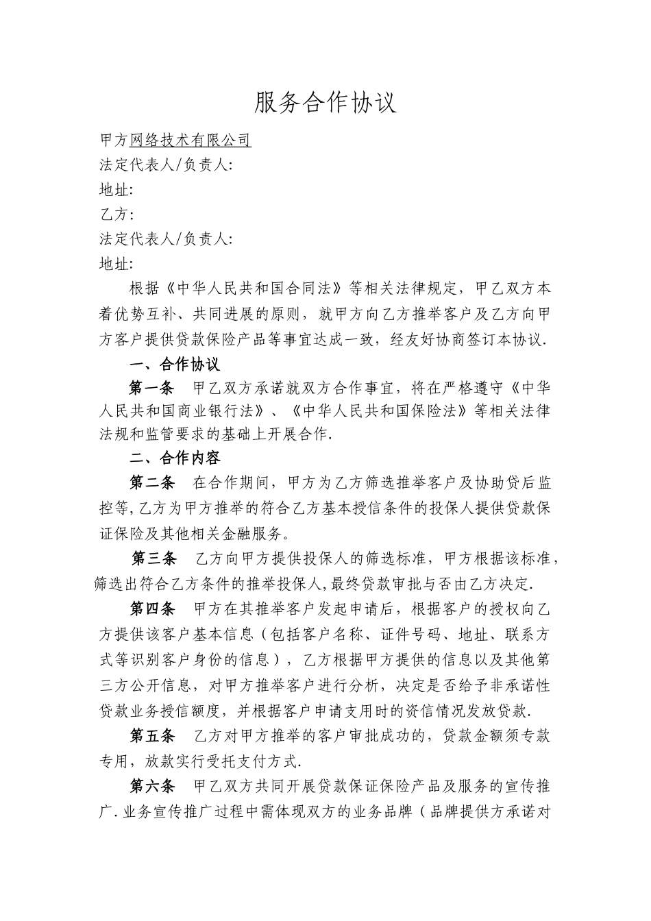 服务合作协议模板_第1页
