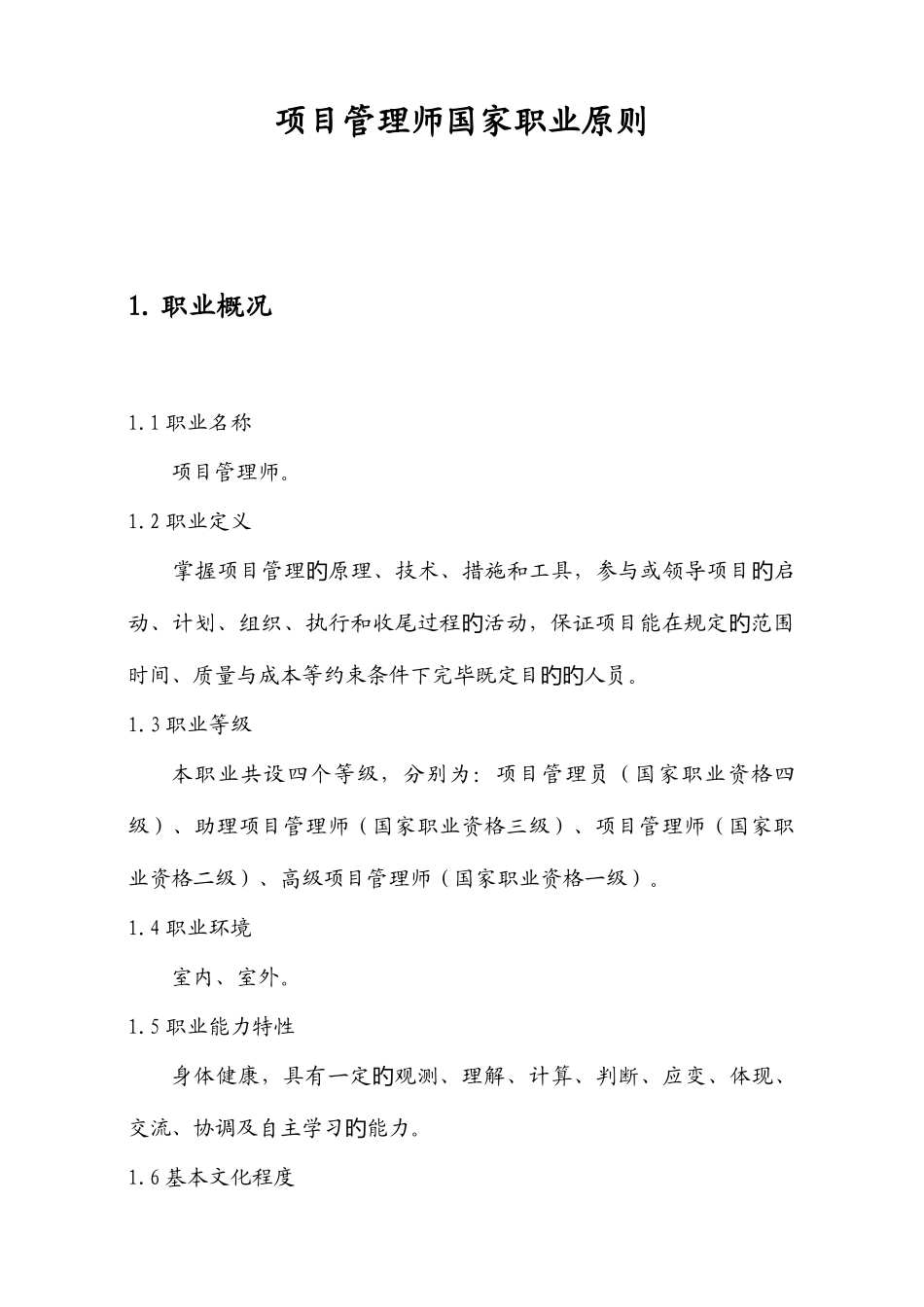 2025年项目管理师国家职业资格标准范文_第1页