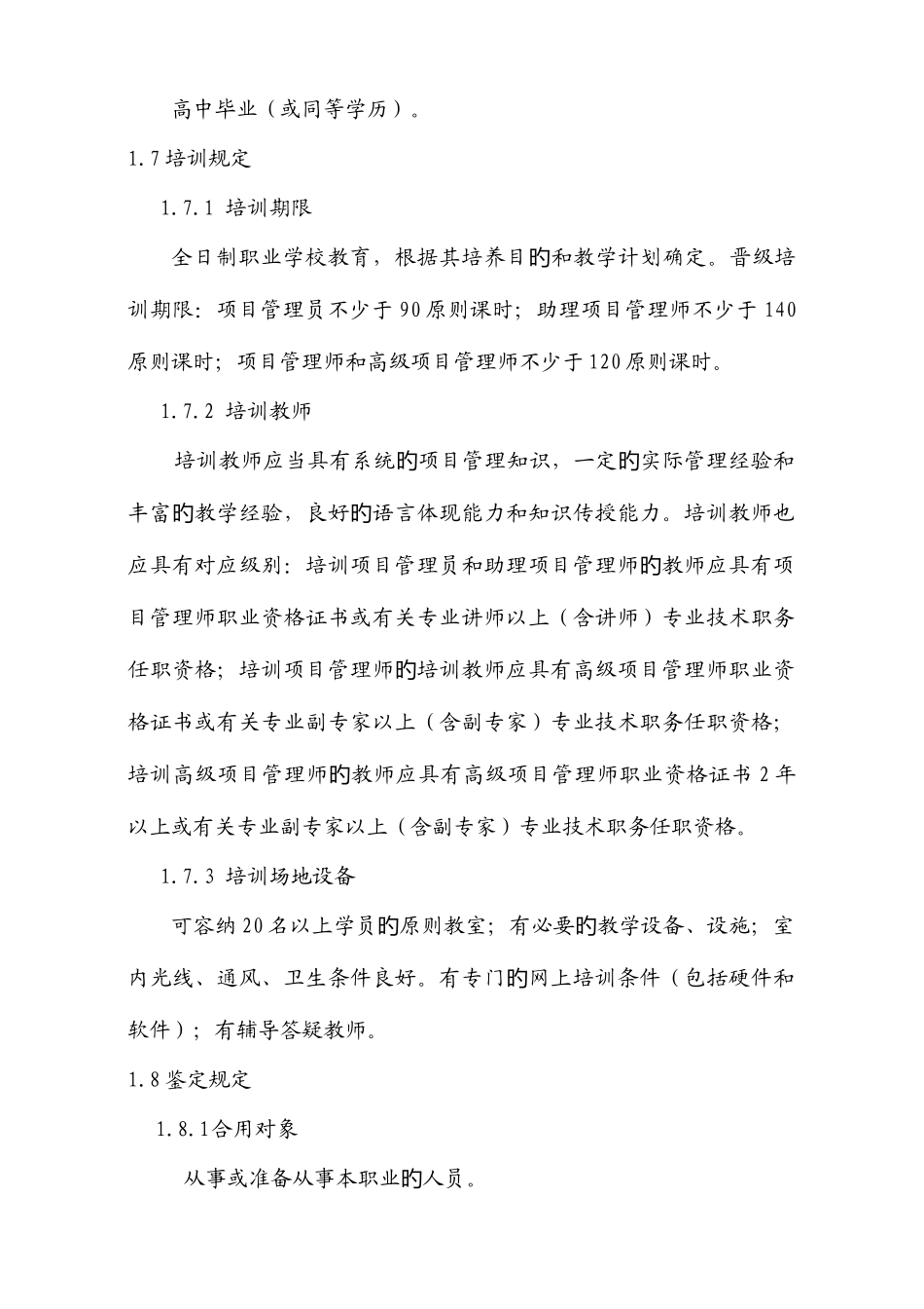 2025年项目管理师国家职业资格标准范文_第2页