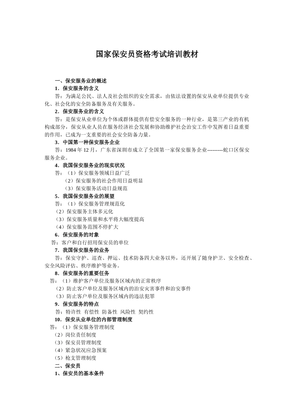 2025年国家保安员资格考试培训教材_第1页